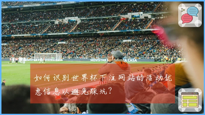 如何识别世界杯下注网站的活动优惠信息以避免踩坑？