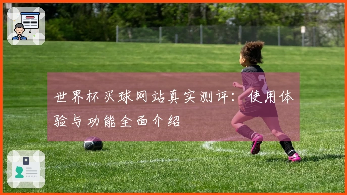 世界杯买球网站真实测评:使用体验与功能全面介绍