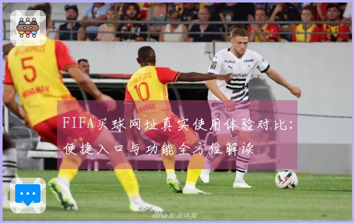 FIFA买球网址真实使用体验对比：便捷入口与功能全方位解读
