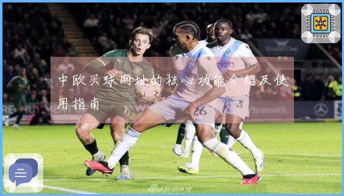 中欧买球网址的核心功能介绍及使用指南